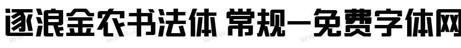 逐浪金农书法体 常规字体转换